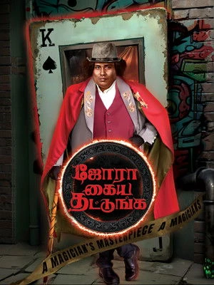 Jora Kaiya Thattunga 2025 - Tamil Dual Audio WEB-DL | Hindi Full Movie